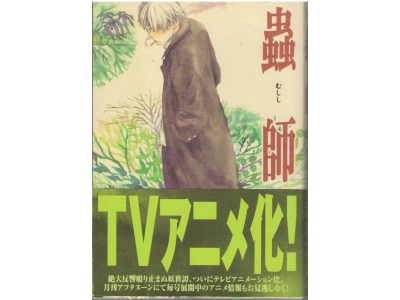Yuki Urushibara [ MUSHISHI v.1 ] Comics JPN