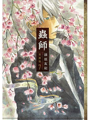 Yuki Urushihara [ MUSHISHI v.7 ] Comics JPN 2014 Large