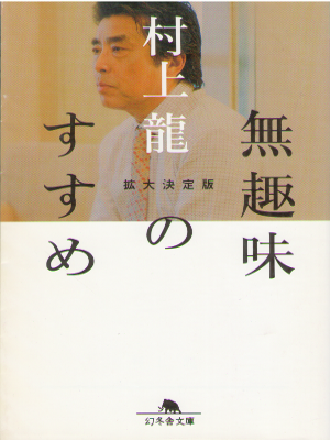Ryu Murakami [ Mushumi no Susume - kakudai Ketteiban ] Essay JPN