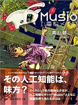 Aoi Mayama [ Musio I - Dennou Meiro ] Fiction JPN 2017