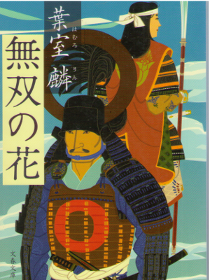 Rin Hamuro [ Musou no Hana ] Fiction / JPN Bunko