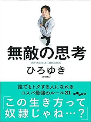 Hiroyuki [ Muteki no Shikou ] Essay Self Help JAPANESE 2021