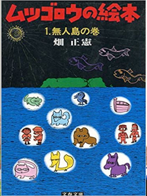 畑正憲 [ ムツゴロウの絵本 1 無人島の巻 ] 文春文庫 1982