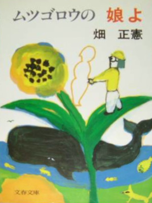 Masanori Hata [ Mutsugoro no MUSUME yo ] JPN Bunko 1990