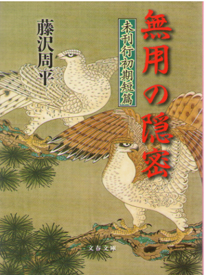 Shuhei Fujisawa [ Muyou no Onmitsu ] Historical Fiction / JPN