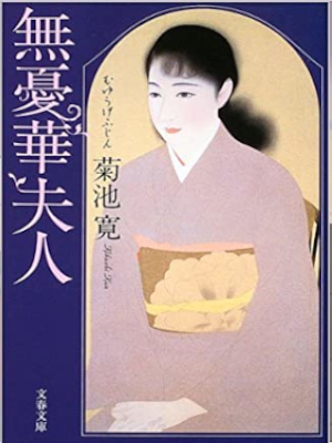 Kan Kikuchi [ Muyuuge Fujin ] Fiction JPN Bunko