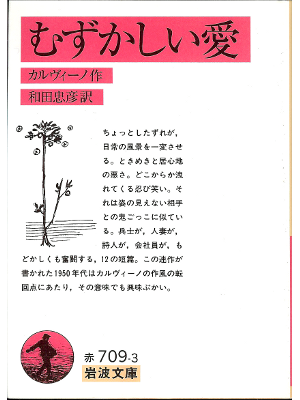 カルヴィーノ [ むずかしい愛 ] イタリア文学　岩波文庫