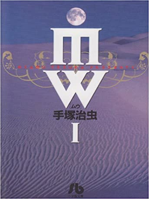 手塚治虫 [ MW ムウ v.1 ] 文庫コミック