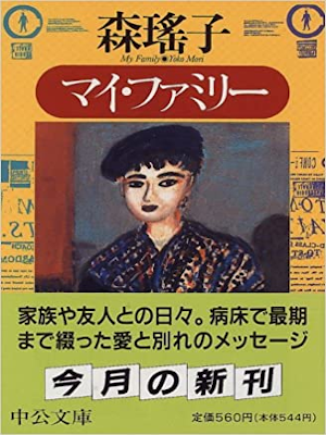 森瑶子 [ マイ・ファミリー ] 小説 中公文庫 1996