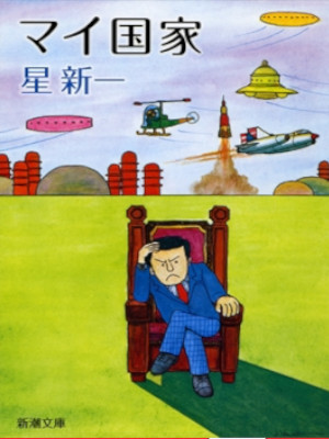 Shinichi Hoshi [ MY KOKKA ] Fiction JPN Bunko 1976