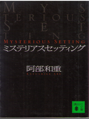 Kazushige Abe [ Mysterious Setting ] Fiction / JPN