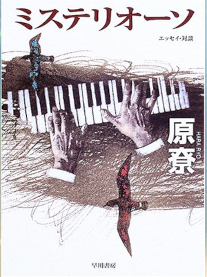 Ryo Hara [ Mysterioso ] Essay JPN Bunko 2005