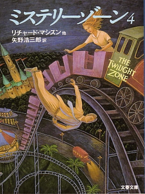 Richard Matheson [ The Towilight Zone 4 ] Fiction JPN 1994 Bunko
