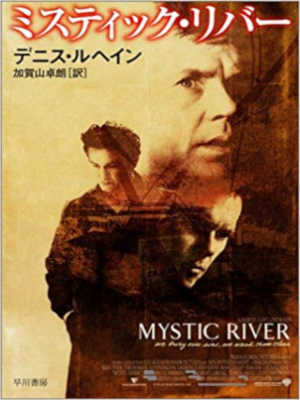 Dennis Lehane [ Mystic River ] Fiction JPN Bunko