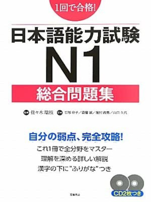 Kyoko Ishizuka [ Nihongo Noryoku Shiken N1 Sougou Mondaishu ] JPN 2011 w/2 CDs