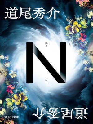 Shusuke Michio [ N ] Fiction JPN Bunko 2024