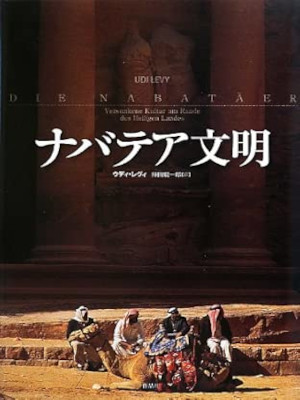Udi Levy [ DIE NABATAER ] JPN History HB 2012