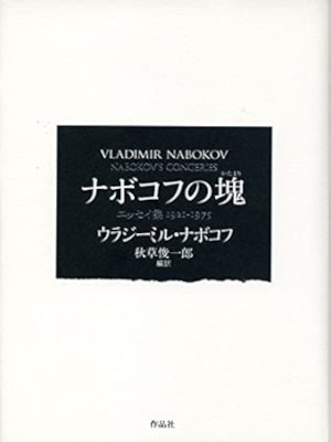 Vladimir Nabokov [ NABOKOV'S CONGERIES 1921-1975 ] Essay JPN HB 2016