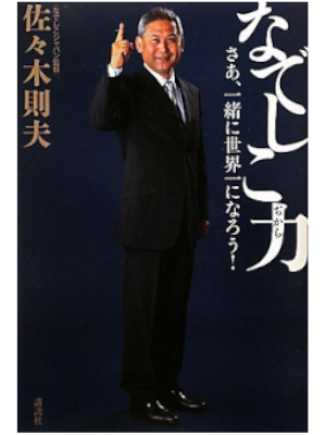 佐々木則夫 [ なでしこ力: さあ、一緒に世界一になろう! ] 単行本 2011