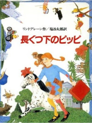 Astrid Lindgren [ Pippi Longstocking ] Fiction JP HB Kids Kaisei