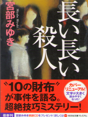 Miyuki Miyabe [ Nagai Nagai Satsujin ] Fiction JPN New Edit