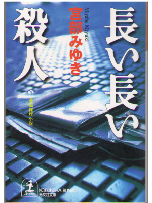 Miyuki Miyabe [ Nagai Nagai Satsujin ] Fiction JPN