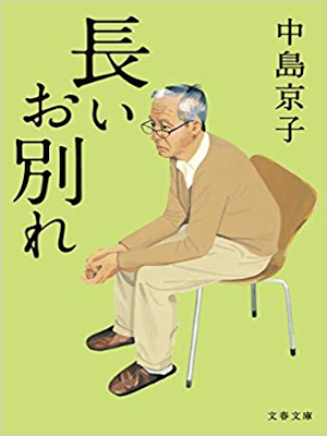 中島京子 [ 長いお別れ ] 小説 文春文庫 2008