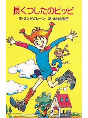 Astrid Lindgren [ Pippi Longstocking ] Kids Reading JPN 1990
