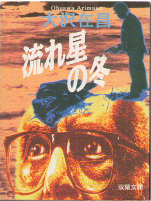 Arimasa Osawa [ Nagareboshi no Fuyu ] Fiction JPN