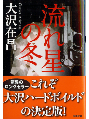 Arimasa Osawa [ Nagareboshi no Fuyu ] Fiction JPN