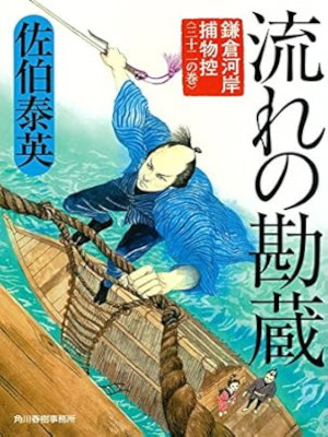 佐伯泰英 [ 鎌倉河岸捕物控 32 流れの勘蔵  ] 時代小説 ハルキ文庫