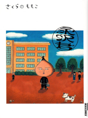 Momoko Sakura [ NAGASAW KUN ] Comics JPN 2003