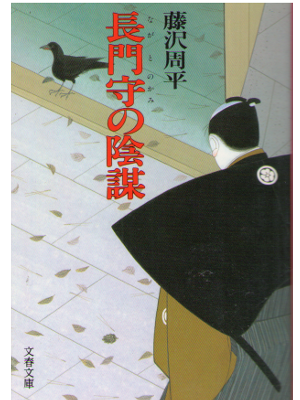 Shuhei Fujisawa [ Nagato no kami noInbou ] Fiction / JPN