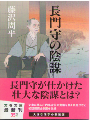 Shuhei Fujisawa [ Nagato no kami noInbou ] Fiction JPN New Edit