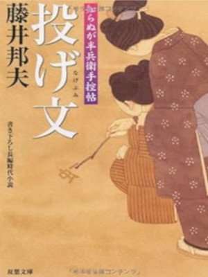 Kunio Fujii [ Nage Fumi ] Historical Fiction JPN Bunko