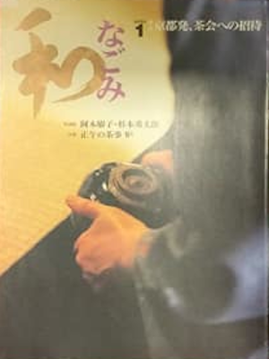 [ 和 なごみ 2002.1 ] 茶道 文化 芸術 雑誌