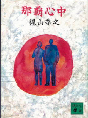 梶山季之 [ 那覇心中 ] 小説 講談社文庫 1989
