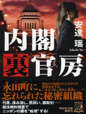 Yo Adachi [ Naikaku Ura Kanbou ] Fiction JPN 2020