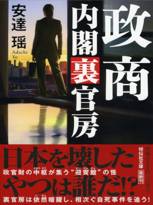 Yo Adachi [ Naikaku Ura Kanbou SEISHOU ] Fiction JPN 2021