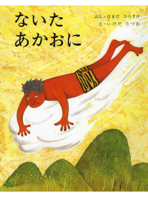 Hirosuke Hamada Tatsuo Ikeda [ Naita Akaoni ] Kids Picture Book