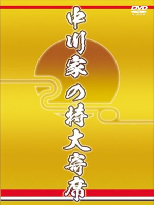 Nakagawake [ Nakagawake no Tokudai YOSE ] DVD JPN NTSC R2 2012