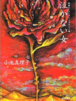 Mariko Koike [ Nakanai Onna ] Fiction JPN 2002