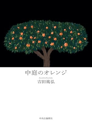 吉田篤弘 [ 中庭のオレンジ ] 小説 単行本 2022