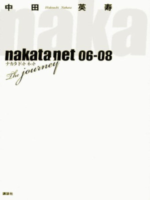 中田英寿 [ nakata.net 06-08 the journey ] スポーツ 単行本 2008