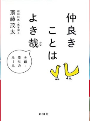 Shigeta Saito [ Nakayoki Koto wa Yokikana ] Essay JPN 2020