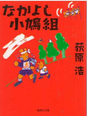 Hiroshi Ogiwara [ Nakayoshi Kobato Gumi ] Fiction JPN Bunko