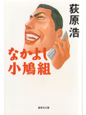 Hiroshi Ogiwara [ Nakayoshi Kobatogumi ] Fiction JPN Bunko NCE