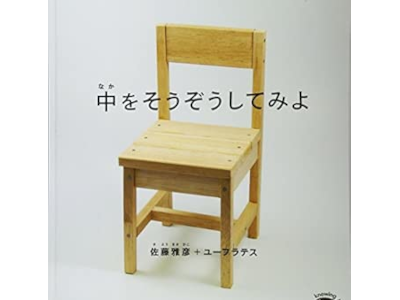 Masahiko Sato [ Naka wo Souzou Shitemiyo ] Kids Picture Book JPN 2012