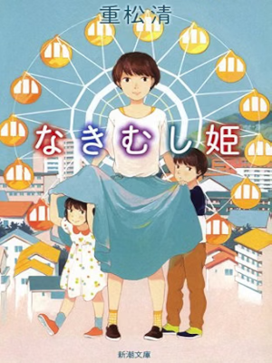 Kiyoshi Shigematsu [ Nakimushi Hime ] Fiction JPN Bunko