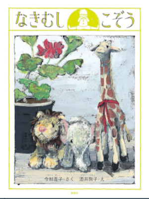 Ashiko Imamura Komako Sakai [ Nakimushi Kozou ] Kids Picture Book JPN 2016